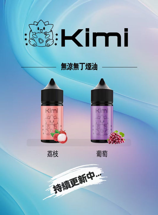 【Kimi 無涼無丁煙油】小瓶油/精心調配0丁煙油-VAKA糖果雲煙館