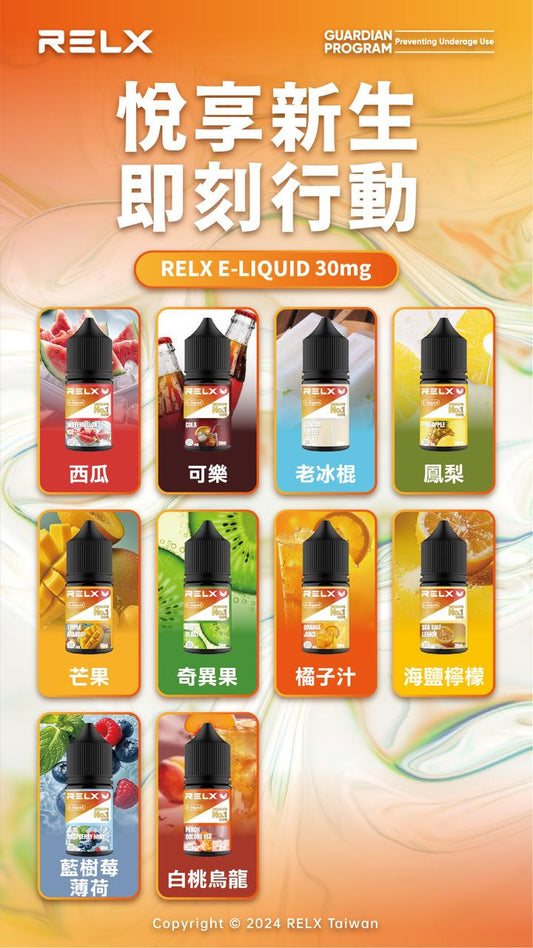 【RELX 悅刻煙油】原廠正品 30mg 小瓶油/10種口味現貨-VAKA糖果雲煙館